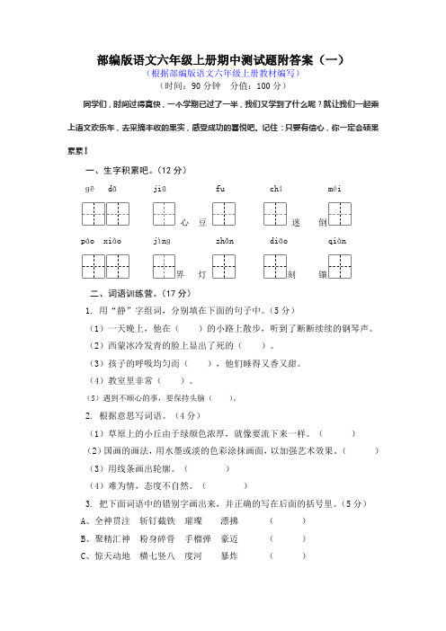 2019-2020部编版语文六年级上册期中和期末测试题附答案(各4套)