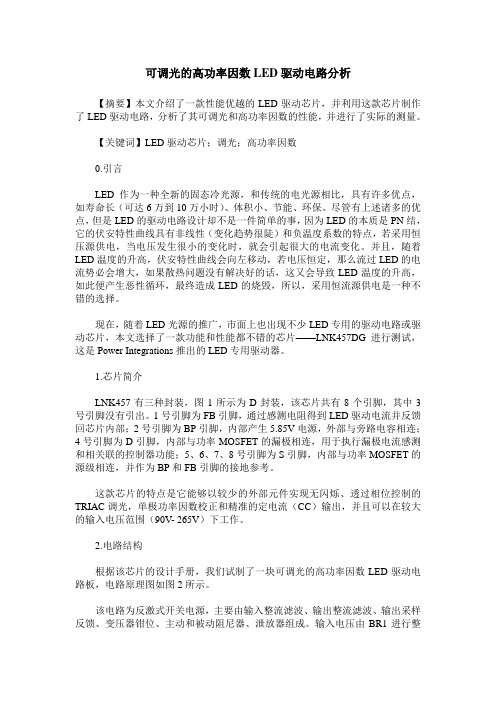 可调光的高功率因数LED驱动电路分析