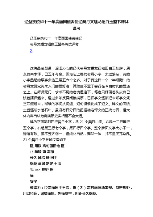 辽圣宗统和十一年高丽国使者使辽契丹文蟠龙钮白玉盟书牌试译考