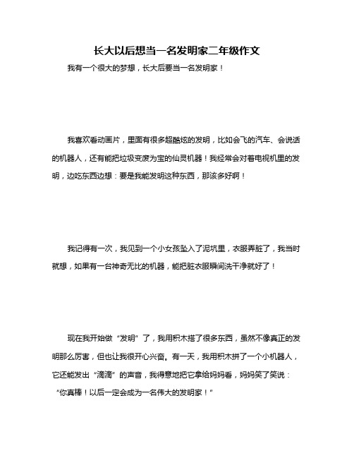 长大以后想当一名发明家二年级作文