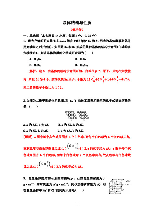 2020届高三化学二轮微专题突破训练：晶体结构与性质【解析版】