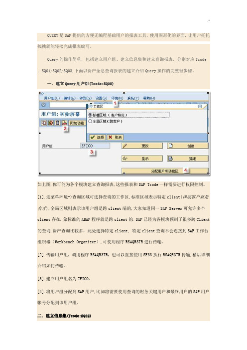 SAPQuery操作技巧介绍材料