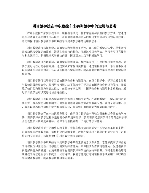 项目教学法在中职数控车床实训教学中的运用与思考