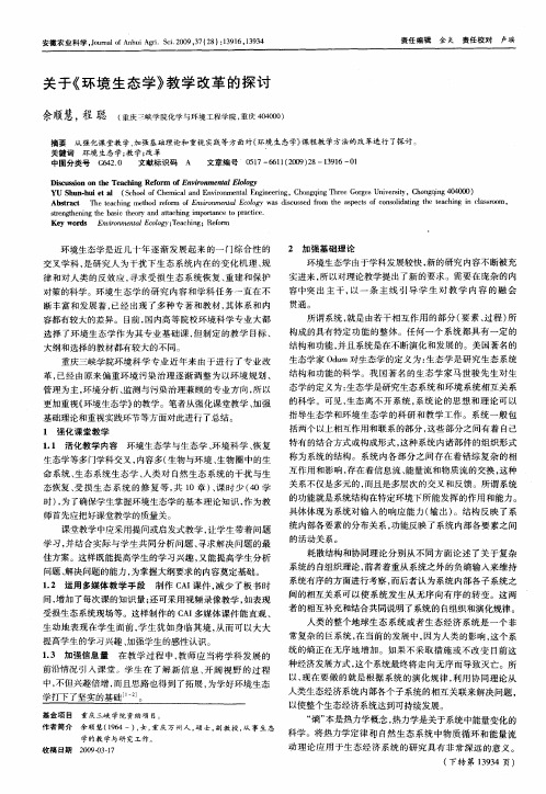 关于《环境生态学》教学改革的探讨