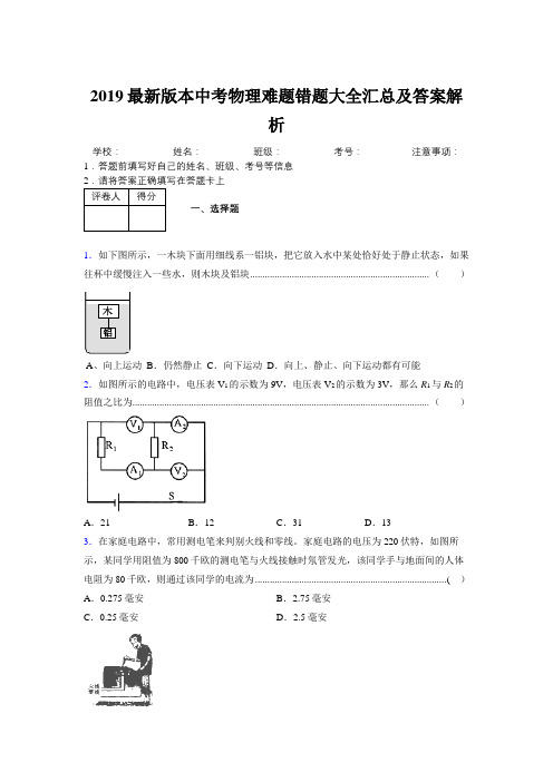 2019最新版本中考物理难题错题大全汇总及答案解析465739