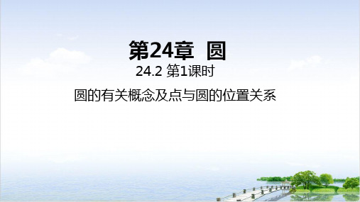 课件沪科版九年级数学下优秀课件完整版-2 圆的有关概念及点与圆的位置关系