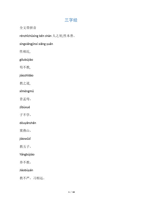 《三字经》全文带拼音-word打印版版