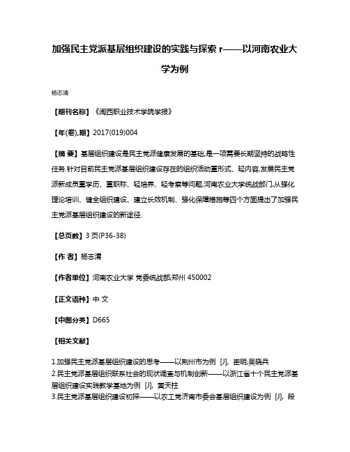 加强民主党派基层组织建设的实践与探索r——以河南农业大学为例