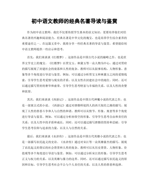 初中语文教师的经典名著导读与鉴赏