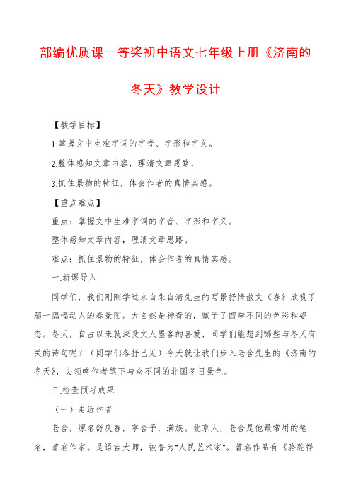 部编优质课一等奖初中语文七年级上册《济南的冬天》教学设计