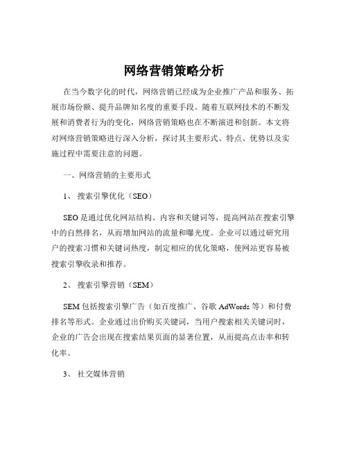 网络营销策略分析