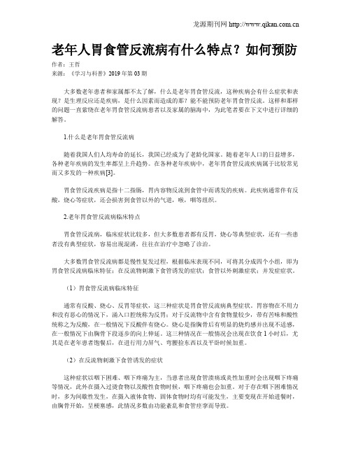 老年人胃食管反流病有什么特点？如何预防