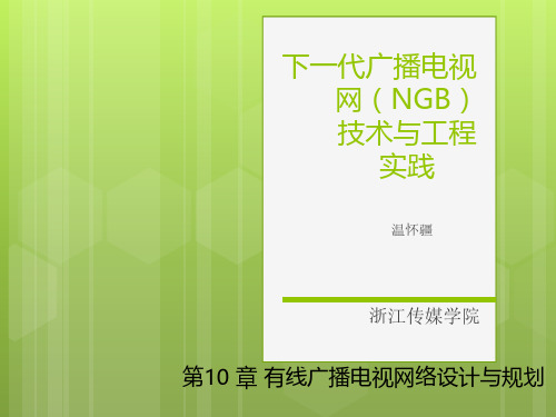 下一代广播电视网(NGB) 技术与工程实践10
