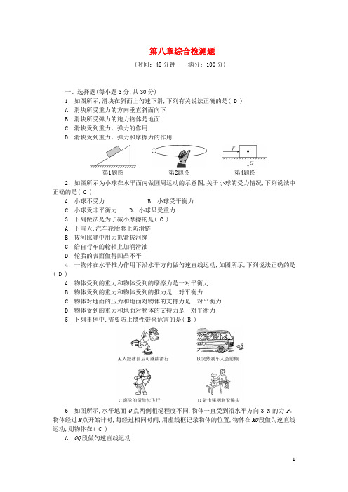 八年级物理下册第八章运动和力综合检测题新版新人教版