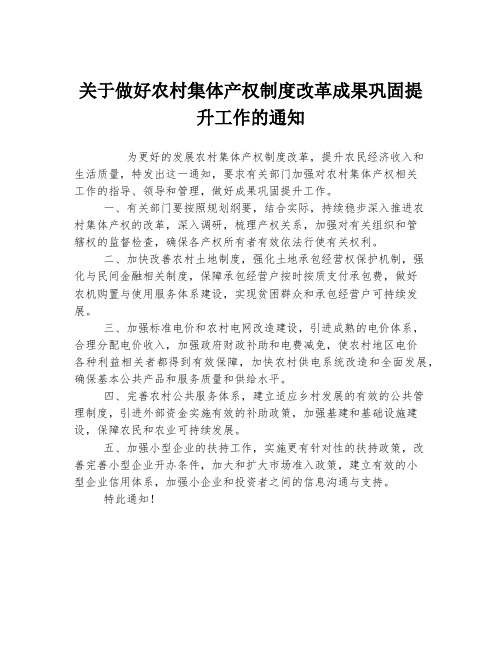 关于做好农村集体产权制度改革成果巩固提升工作的通知