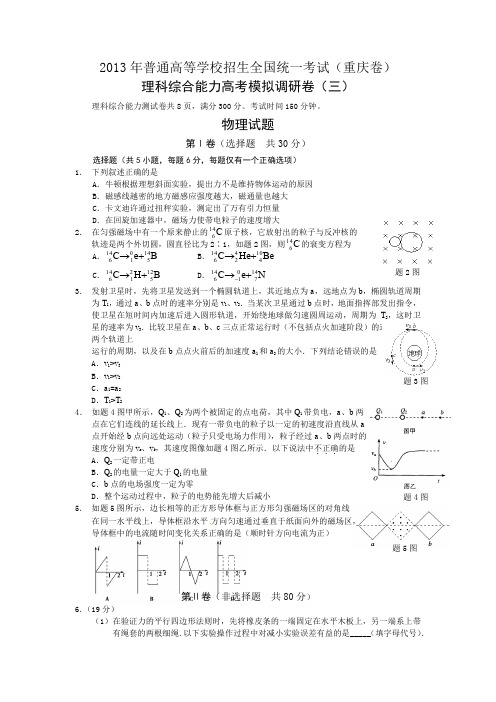 2013年普通高等学校招生全国统一考试(重庆)预测调研理科综合(3)