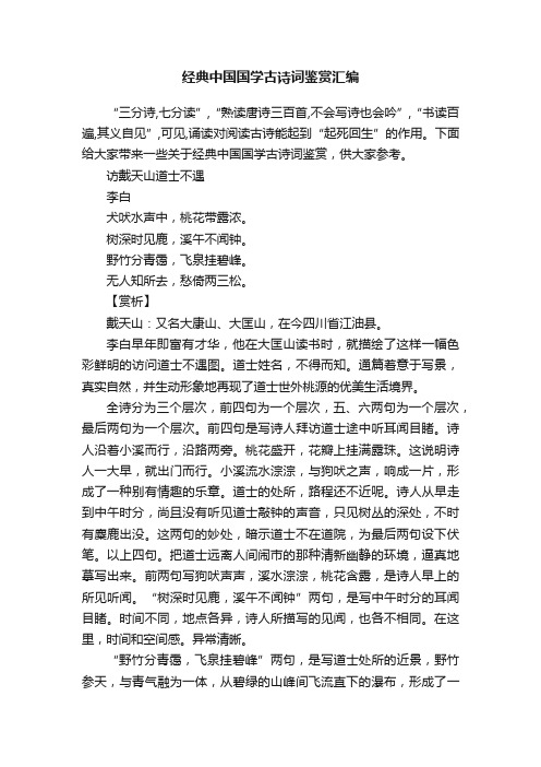 经典中国国学古诗词鉴赏汇编