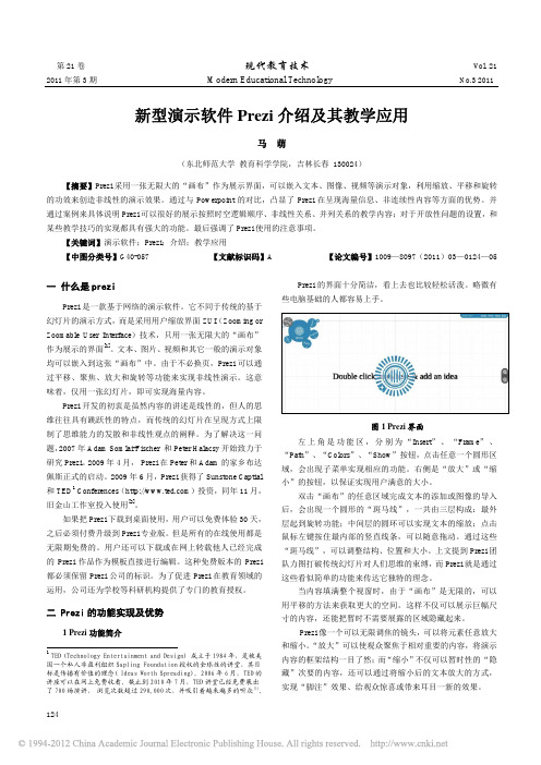 新型演示软件Prezi介绍及其教学应用