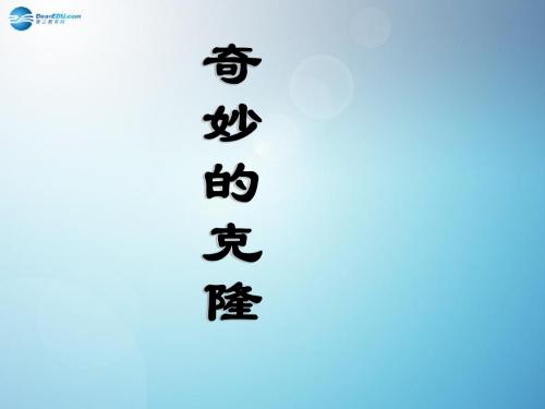 八年级语文上册 奇妙的克隆课件 新人教版