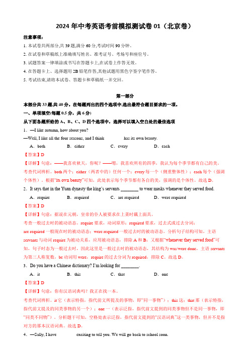 2024年中考英语考前模拟测试卷01(北京卷)(全解全析)