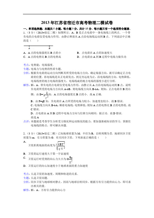 物理高考模拟卷-高三物理试题及答案-宿迁市高三第二次模拟考试试题13