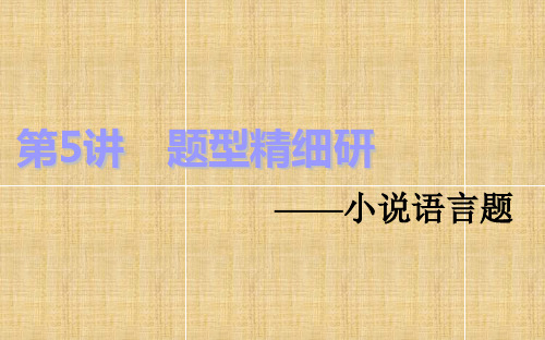 2018-2019学年高中新创新一轮复习语文:第一板块专题二第5讲 题型精细研——小说语言题