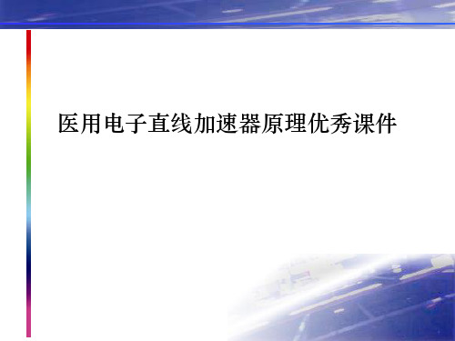 医用电子直线加速器原理优秀课件