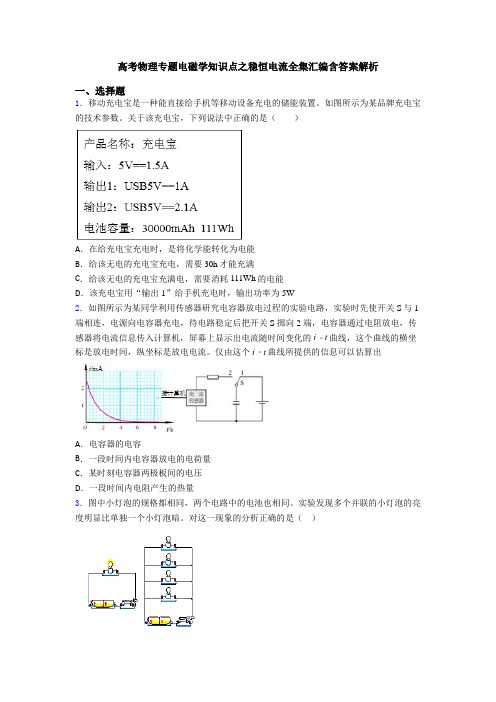 高考物理专题电磁学知识点之稳恒电流全集汇编含答案解析