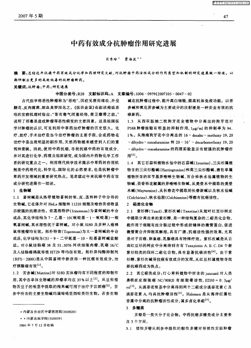 中药有效成分抗肿瘤作用研究进展