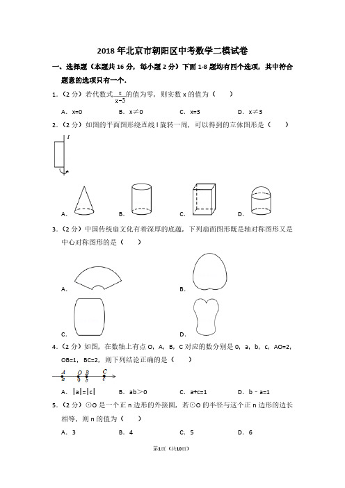 2018年北京市朝阳区中考数学二模试卷