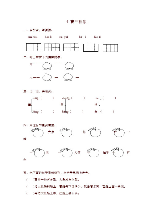 2019秋部编版二年级语文上4曹冲称象练习题及答案