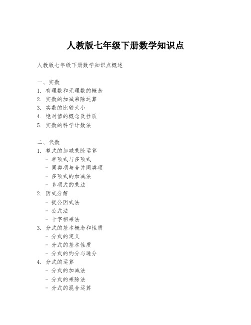 人教版七年级下册数学知识点