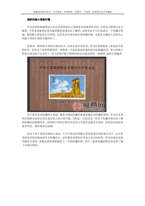 浅析四邮小型张行情