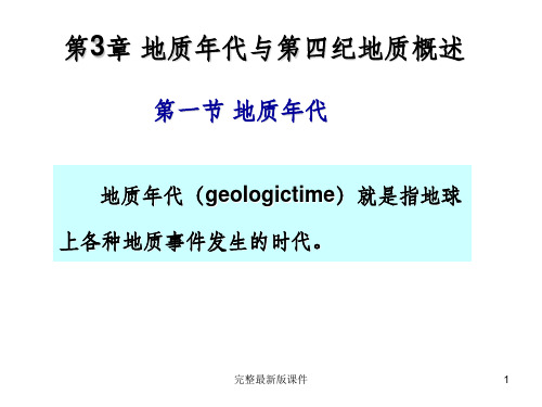 工程地质学第三章地质年代剖析ppt课件