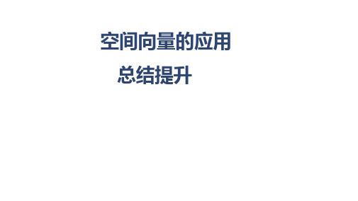 第一章《空间向量与立体几何》--总结提升-课件-2024-2025学年人教A版高中数学选择性必修一