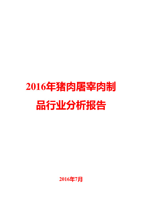 2016年猪肉屠宰肉制品行业分析报告