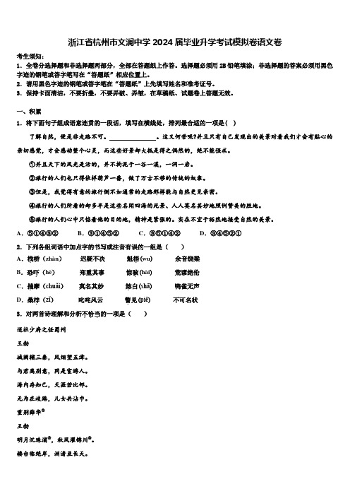 浙江省杭州市文澜中学2024届毕业升学考试模拟卷语文卷含解析