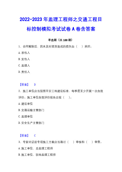 2022-2023年监理工程师之交通工程目标控制模拟考试试卷A卷含答案