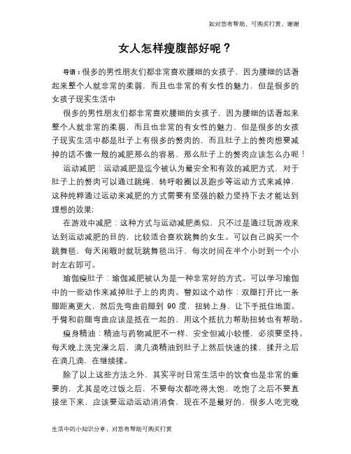 女人怎样瘦腹部好呢?
