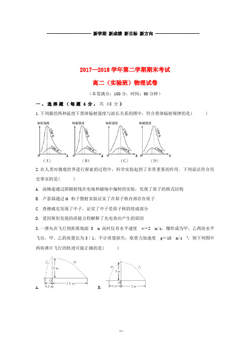 高二物理下学期期末考试试题(实验班)(新版)人教版