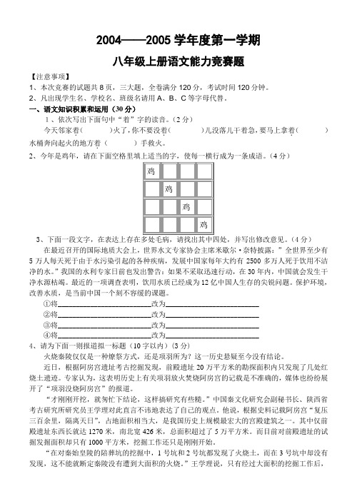 八年级上语文能力竞赛题.doc