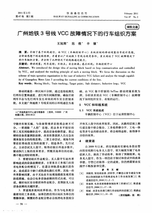 广州地铁3号线VCC故障情况下的行车组织方案