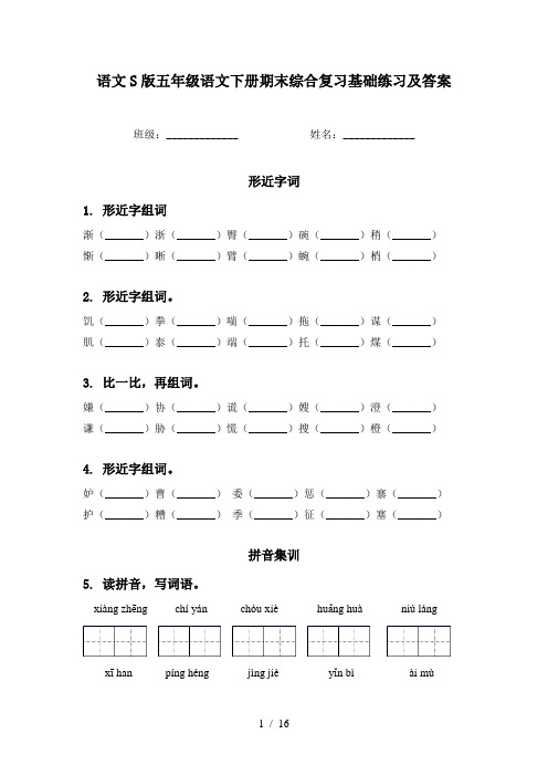 语文S版五年级语文下册期末综合复习基础练习及答案