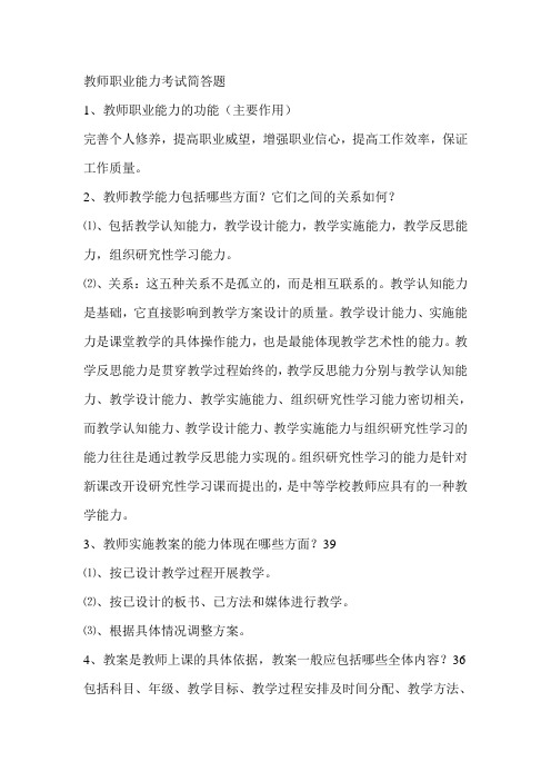 教师职业能力简答题