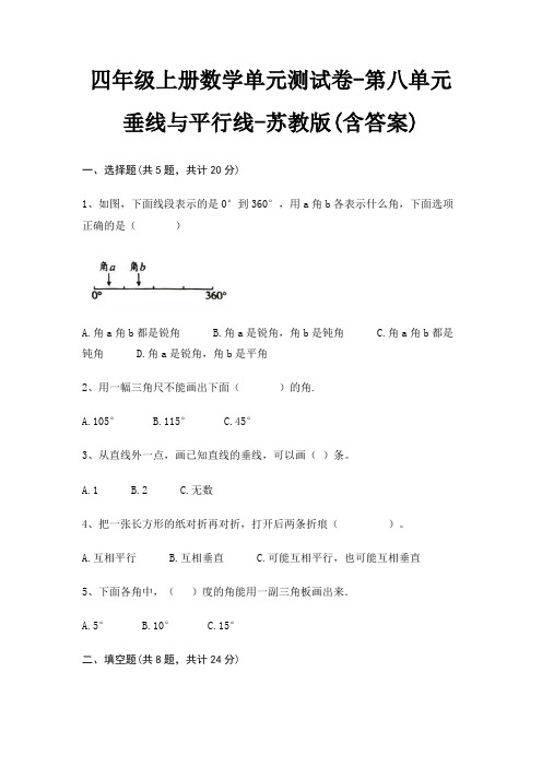 苏教版四年级上册数学单元测试卷第八单元 垂线与平行线(含答案)