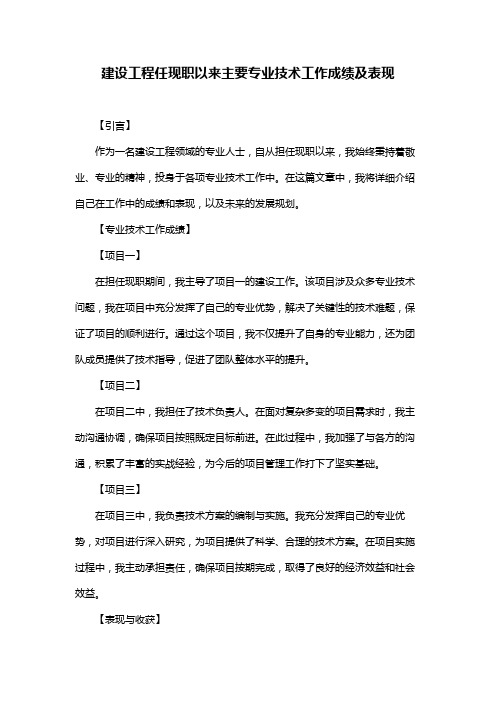 建设工程任现职以来主要专业技术工作成绩及表现