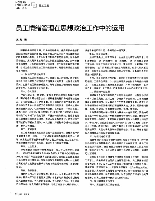 员工情绪管理在思想政治工作中的运用