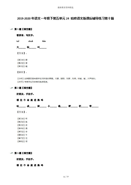 2019-2020年语文一年级下第五单元24 咕咚语文版课后辅导练习第十篇
