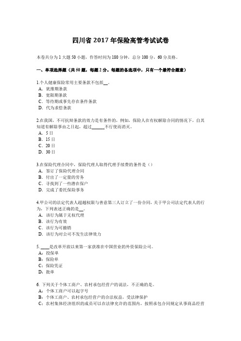 四川省2017年保险高管考试试卷