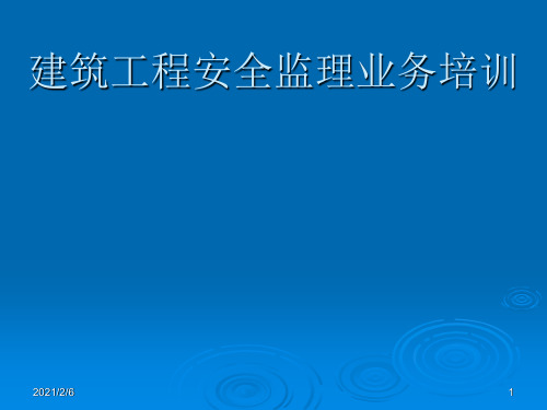 建筑工程安全监理业务培训讲义PPT(110页、附图参考)